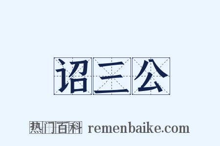 诏三公是什么意思的图片